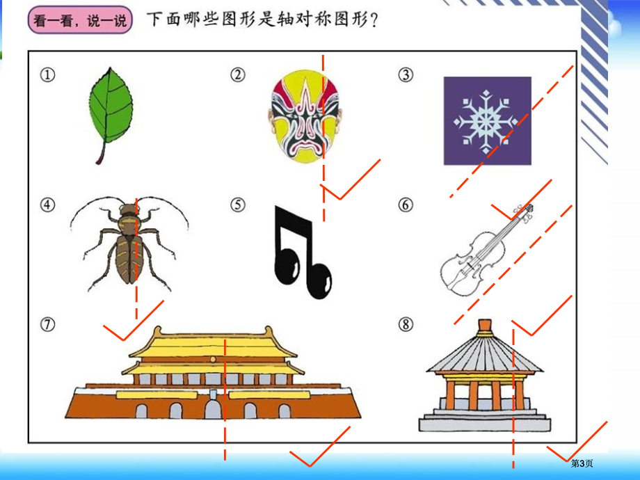 西师大版数学三下轴对称图形课件之三市公开课金奖市赛课一等奖课件.pptx_第3页