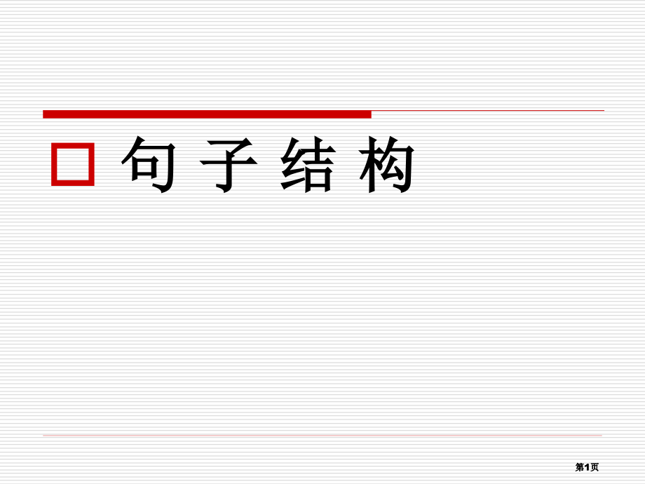 雅思语法句子结构基础版市公开课金奖市赛课一等奖课件.pptx_第1页