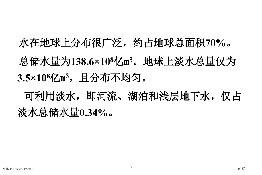 水体卫生专业知识培训.pptx_第3页