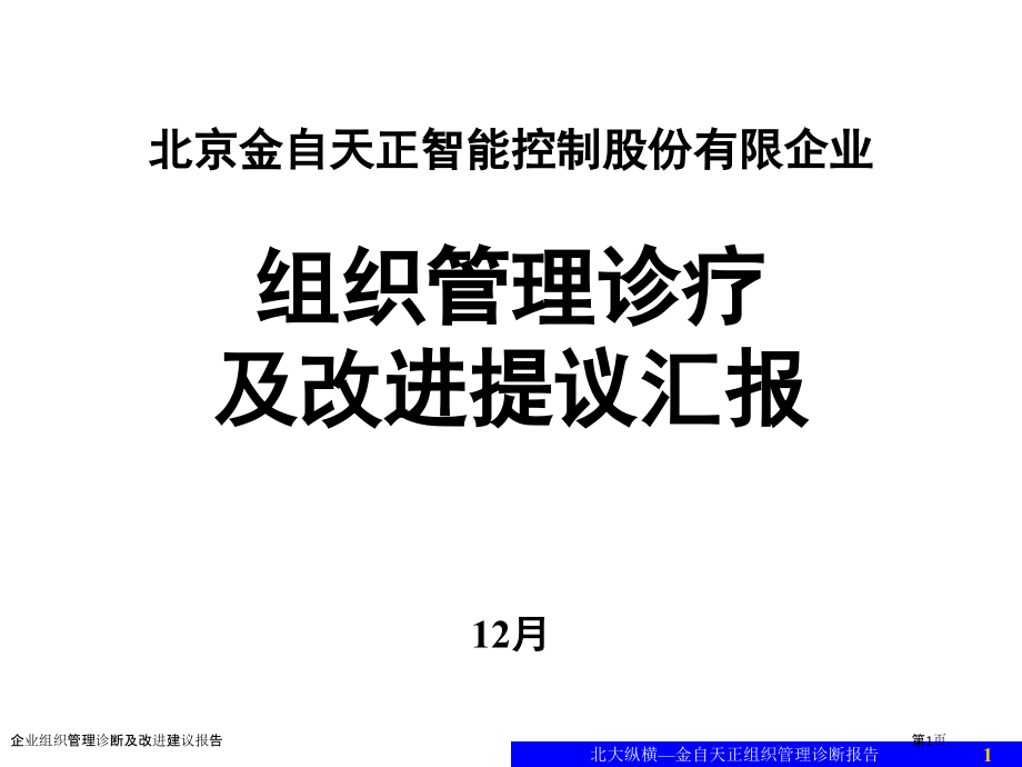 企业组织管理诊断及改进建议报告.pptx_第1页