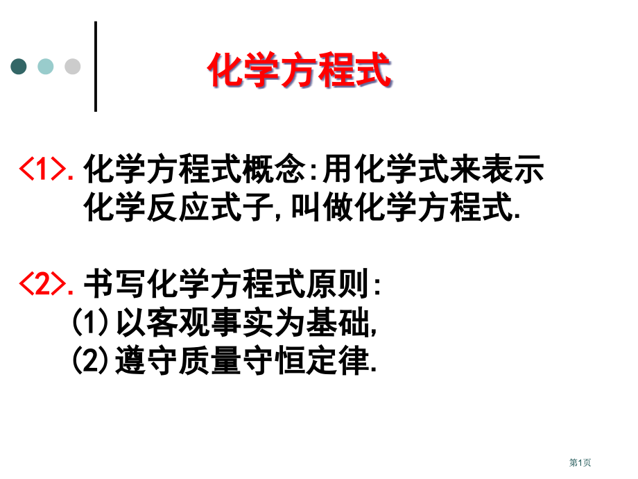 课题2化学方程式市公开课金奖市赛课一等奖课件.pptx_第1页