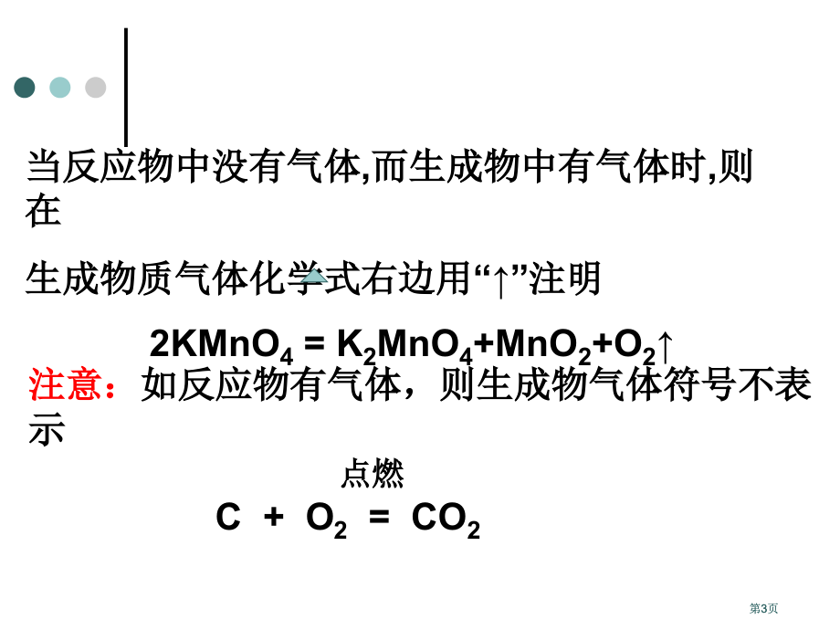 课题2化学方程式市公开课金奖市赛课一等奖课件.pptx_第3页