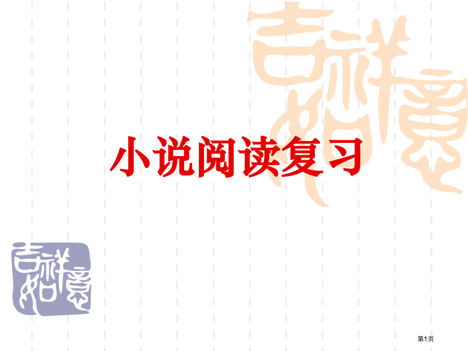 小说阅读复习市公开课金奖市赛课一等奖课件.pptx_第1页