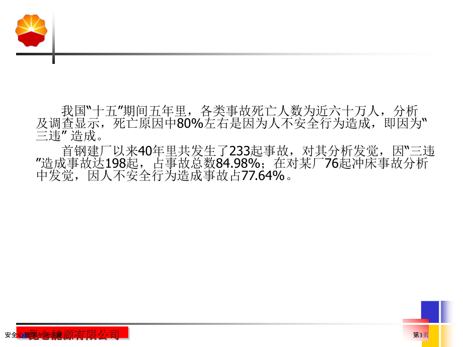 安全心理学专题讲座.pptx_第3页