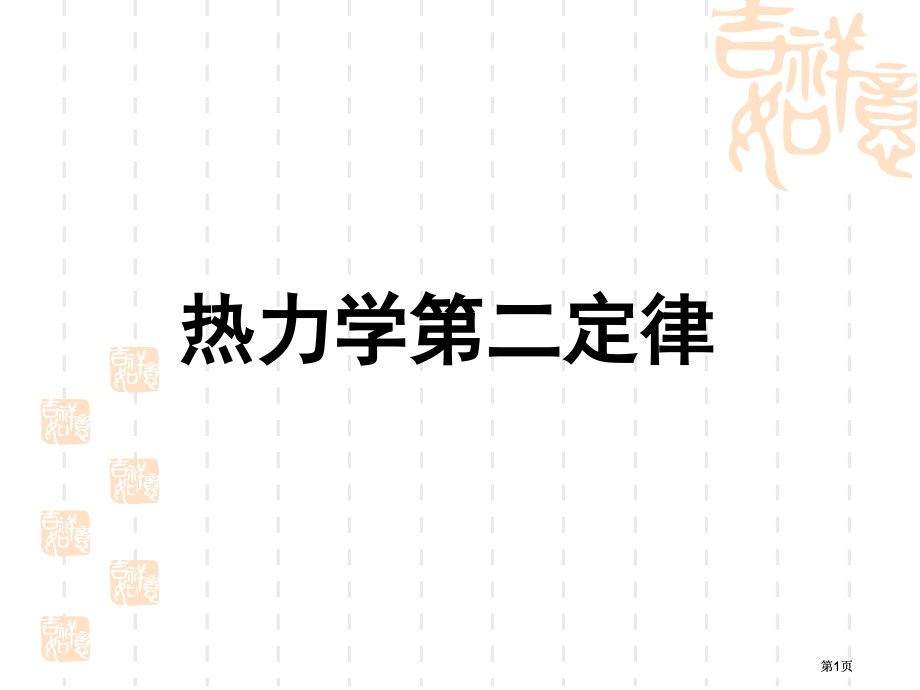 热力学第二定律复习文稿市公开课金奖市赛课一等奖课件.pptx_第1页