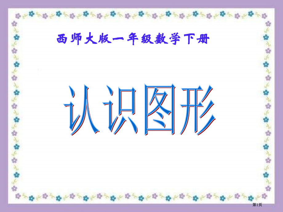 西师大版数学一下认识图形课件之二市公开课金奖市赛课一等奖课件.pptx_第1页