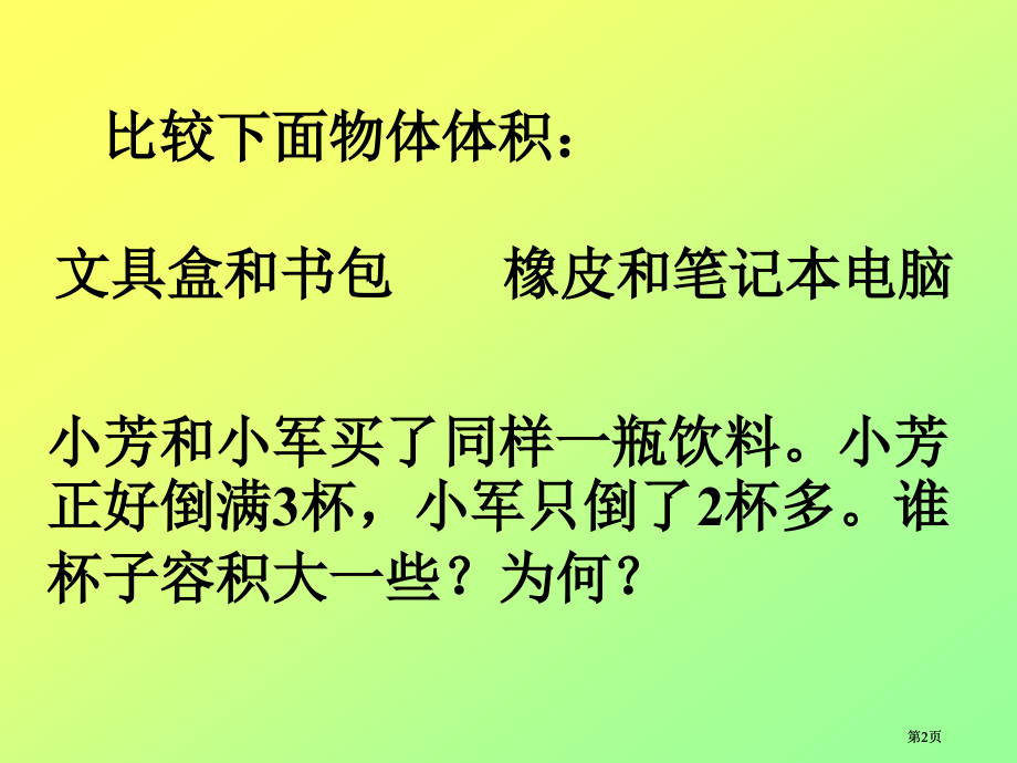 新人教版六年级下册体积和容积市公开课金奖市赛课一等奖课件.pptx_第2页