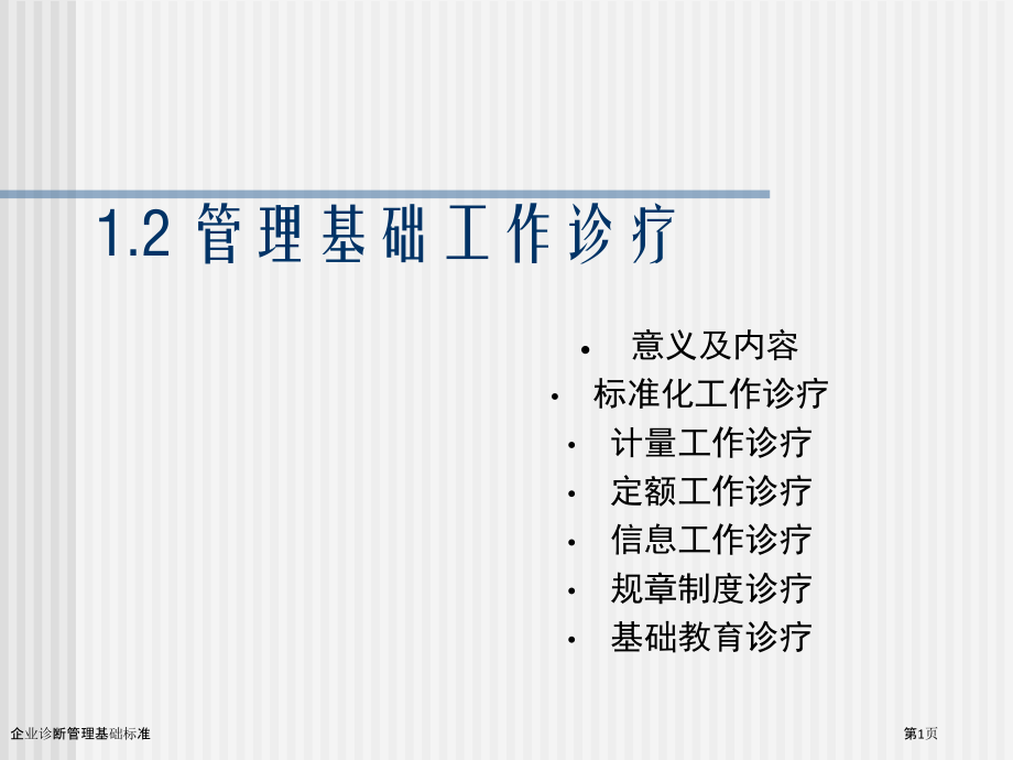 企业诊断管理基础标准.pptx_第1页