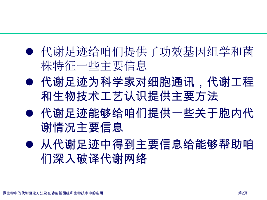 微生物中的代谢足迹方法及在功能基因组和生物技术中的应用.pptx_第2页