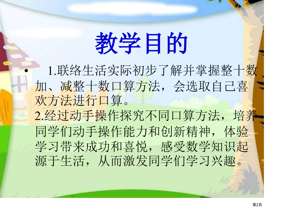 西师大版数学一下整十数加减整十数课件之二市公开课金奖市赛课一等奖课件.pptx_第2页