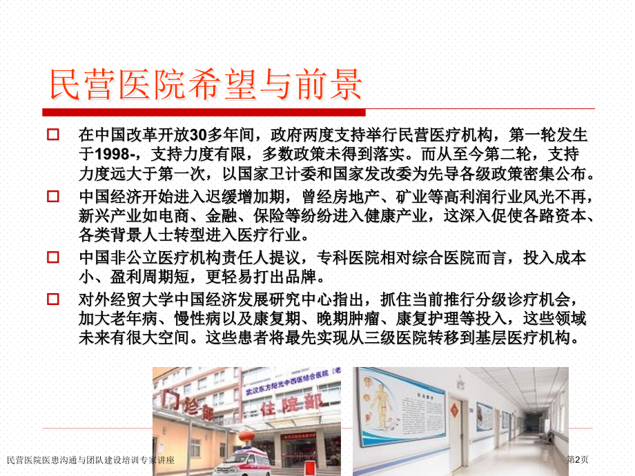 民营医院医患沟通与团队建设培训专家讲座.pptx_第2页