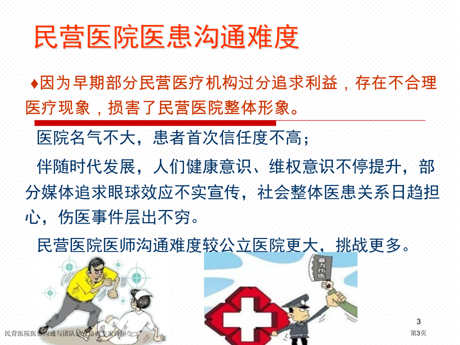 民营医院医患沟通与团队建设培训专家讲座.pptx_第3页