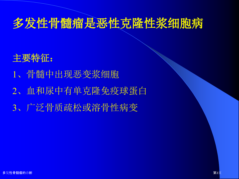 多发性骨髓瘤的诊断.pptx_第3页