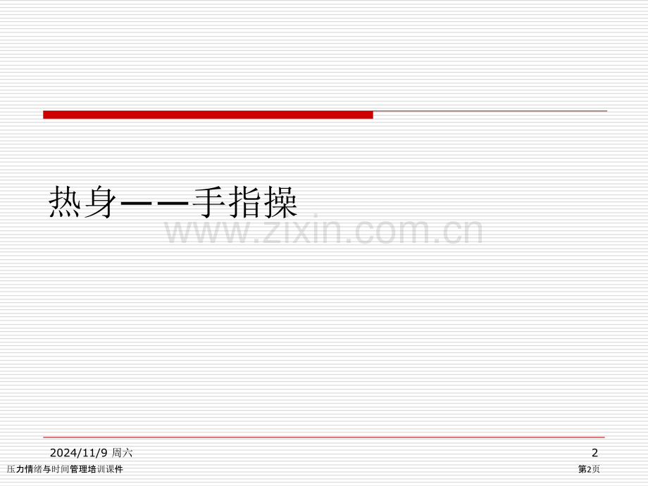 压力情绪与时间管理培训课件.pptx_第2页