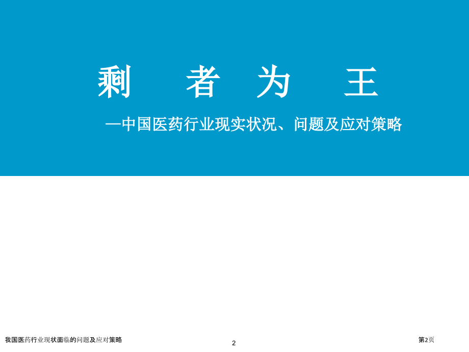 我国医药行业现状面临的问题及应对策略.pptx_第2页