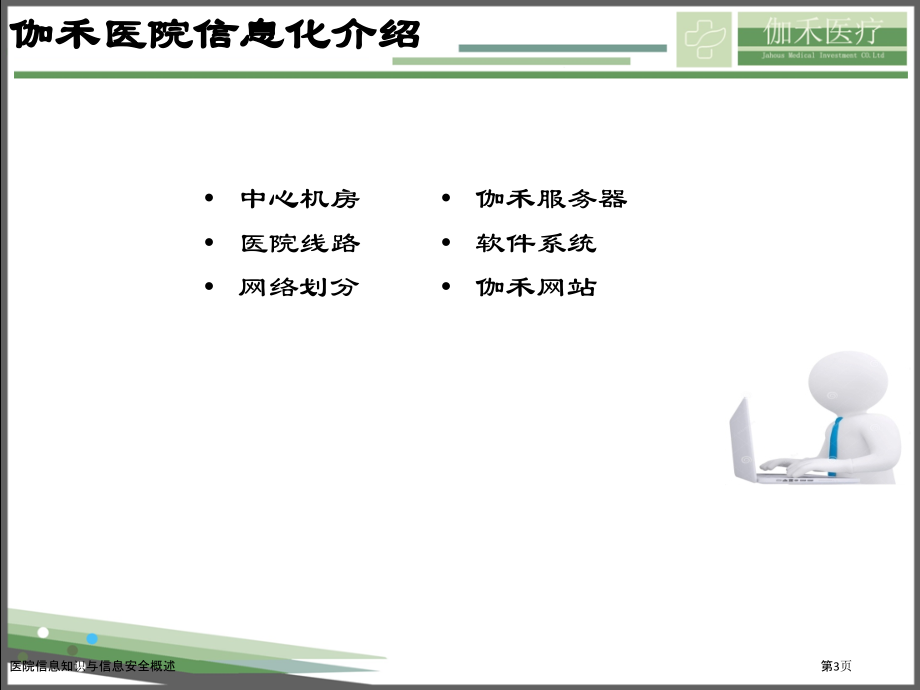 医院信息知识与信息安全概述.pptx_第3页