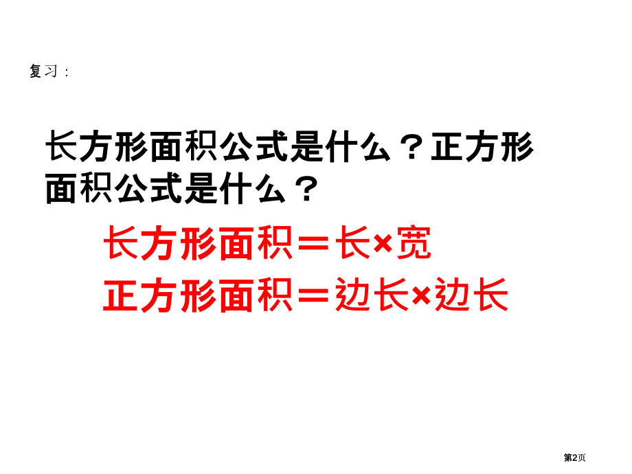 西师大版三年下长方形正方形解决问题课件市公开课金奖市赛课一等奖课件.pptx_第2页