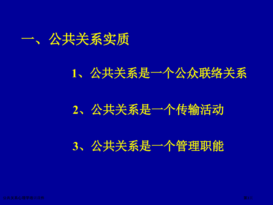 公共关系心理学培训课件.pptx_第3页