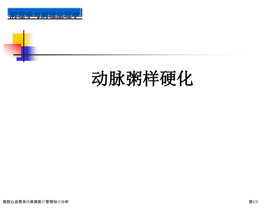 医院心血管系统疾病医疗管理知识分析.pptx_第3页