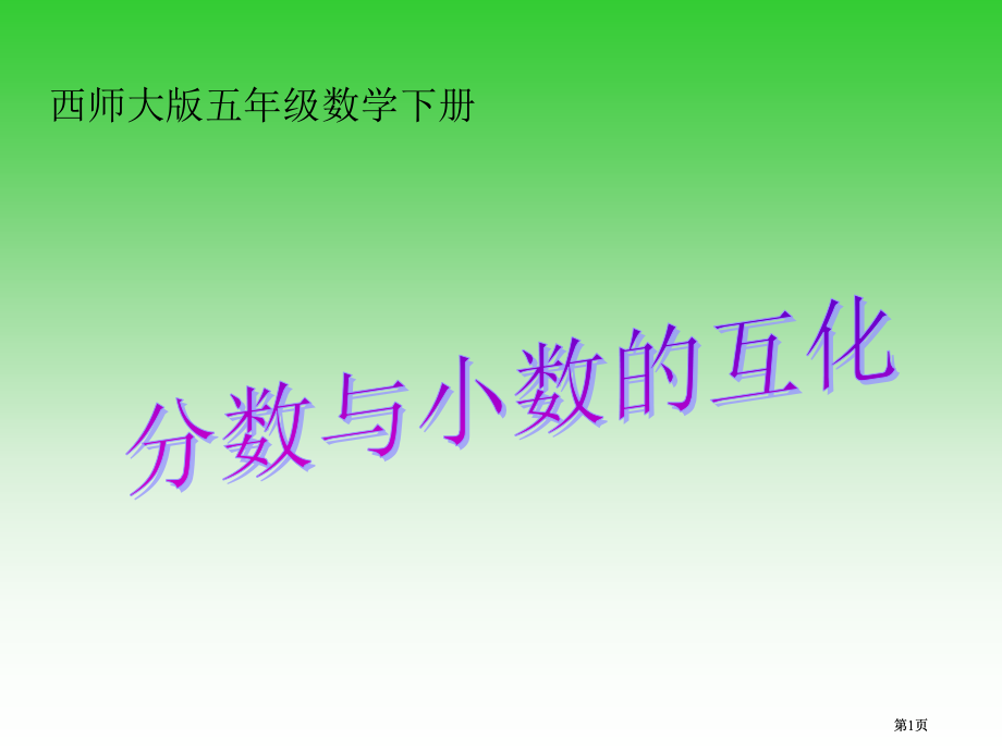 西师大版数学六年级下册分数与小数的互化课件市公开课金奖市赛课一等奖课件.pptx_第1页