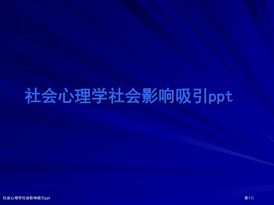 社会心理学社会影响吸引ppt.pptx_第1页