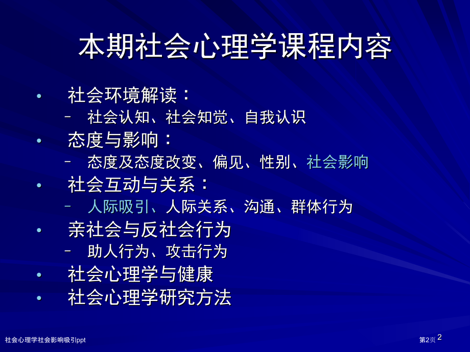 社会心理学社会影响吸引ppt.pptx_第2页