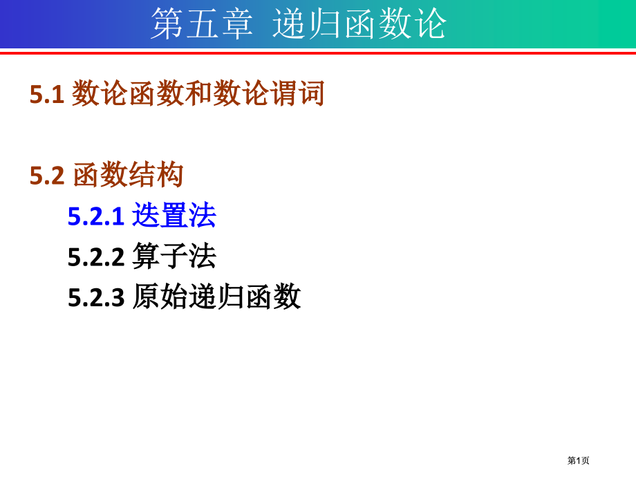 递归函数论专题培训市公开课金奖市赛课一等奖课件.pptx_第1页