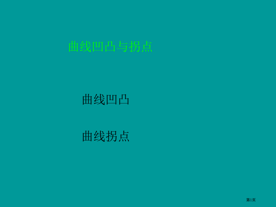 演示文稿下载播放曲线的凹凸与拐点市公开课金奖市赛课一等奖课件.pptx_第1页