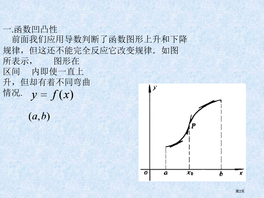 演示文稿下载播放曲线的凹凸与拐点市公开课金奖市赛课一等奖课件.pptx_第2页