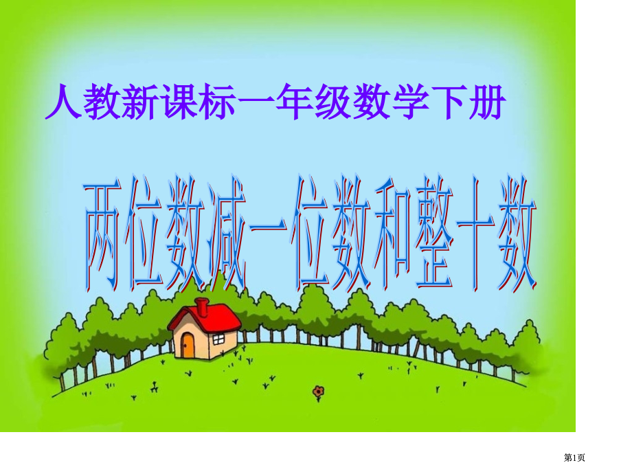 人教课标一下两位数减一位数和整十数课件2市公开课金奖市赛课一等奖课件.pptx_第1页