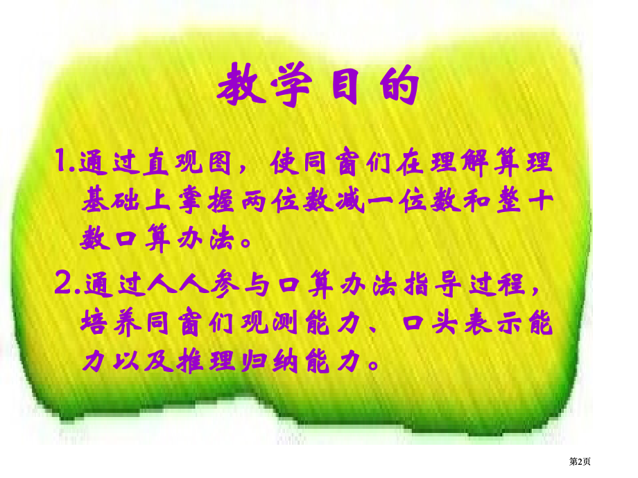 人教课标一下两位数减一位数和整十数课件2市公开课金奖市赛课一等奖课件.pptx_第2页