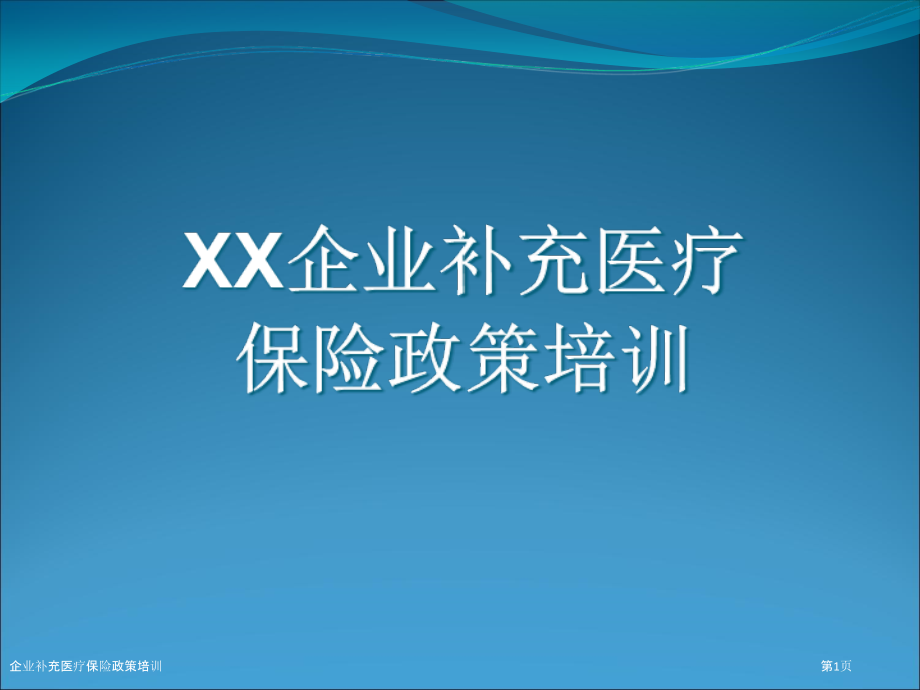 企业补充医疗保险政策培训.pptx_第1页