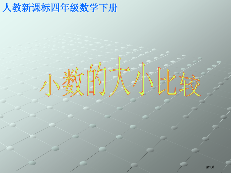 人教版四年级下册小数的大小比较课件2市公开课金奖市赛课一等奖课件.pptx_第1页