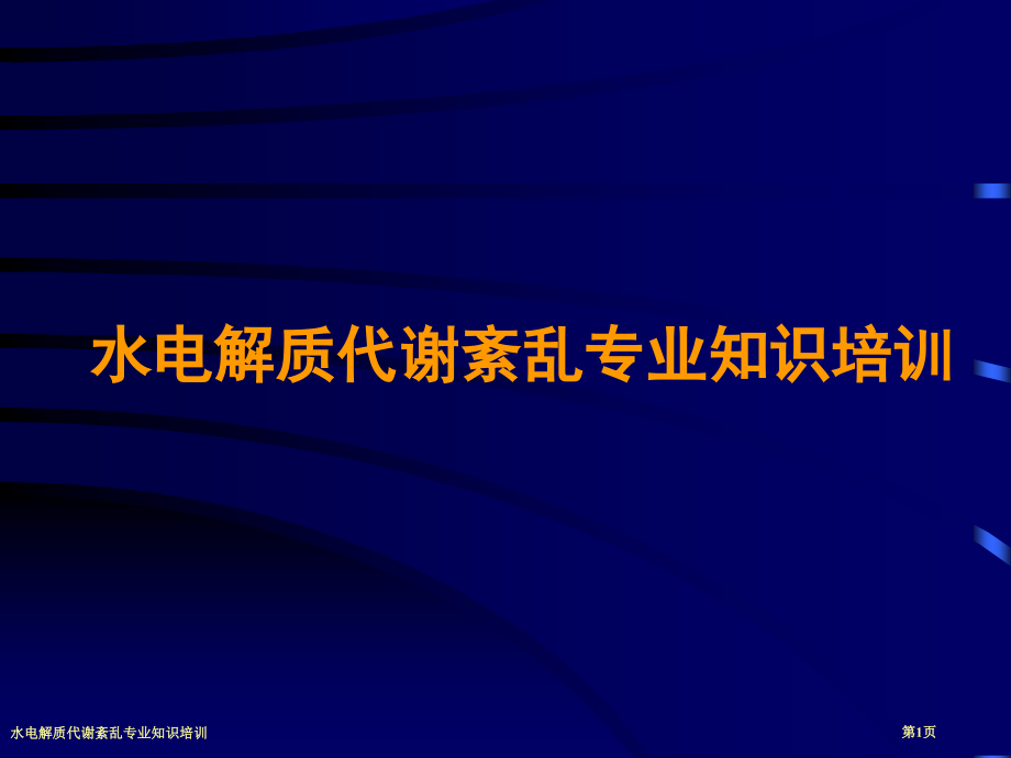 水电解质代谢紊乱专业知识培训.pptx_第1页