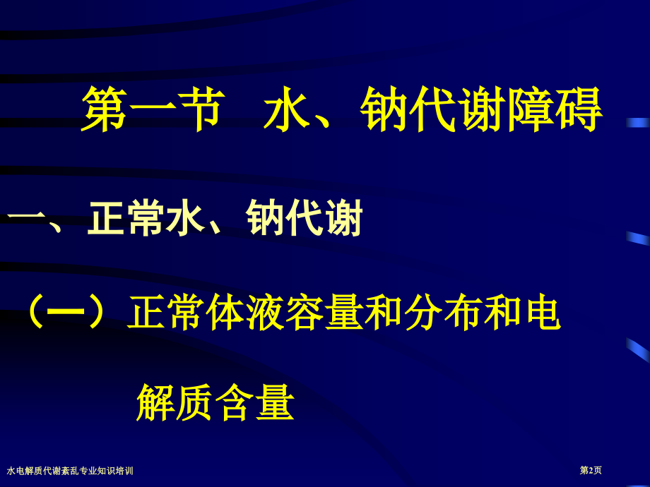 水电解质代谢紊乱专业知识培训.pptx_第2页