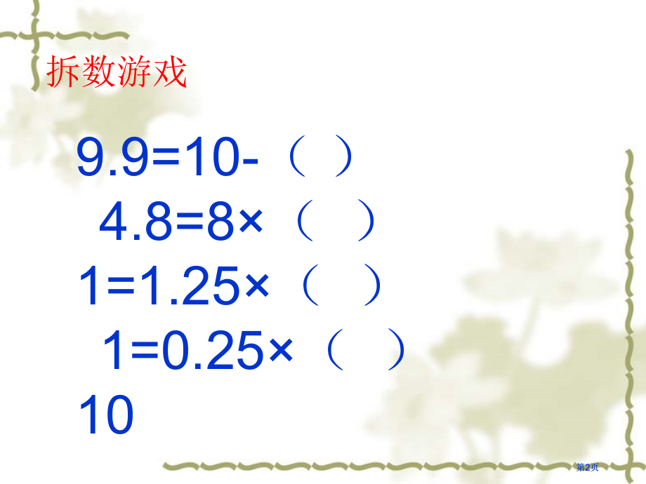 小数乘法的简便运算市公开课金奖市赛课一等奖课件.pptx_第2页