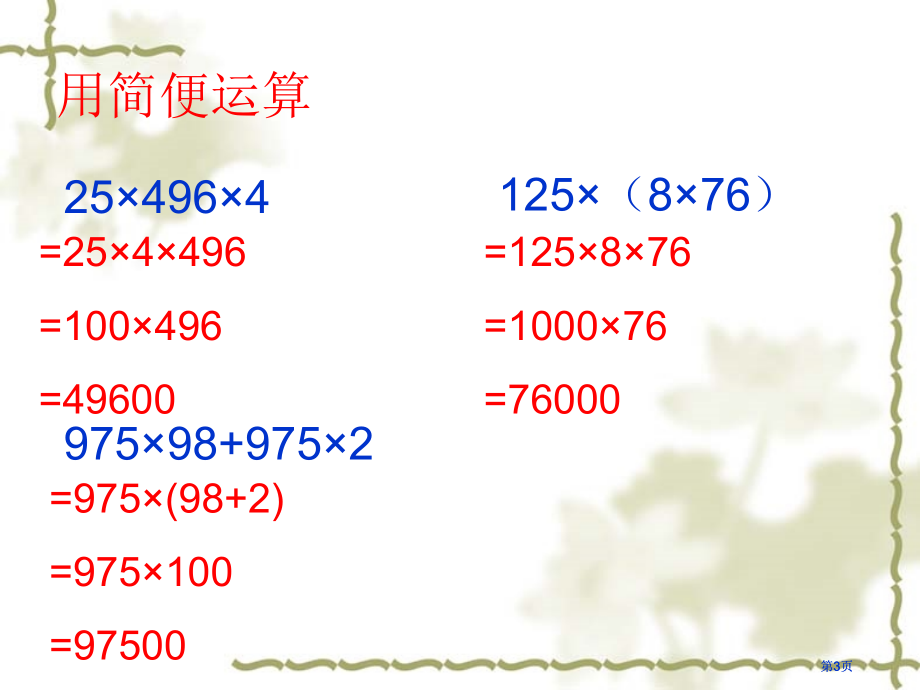 小数乘法的简便运算市公开课金奖市赛课一等奖课件.pptx_第3页