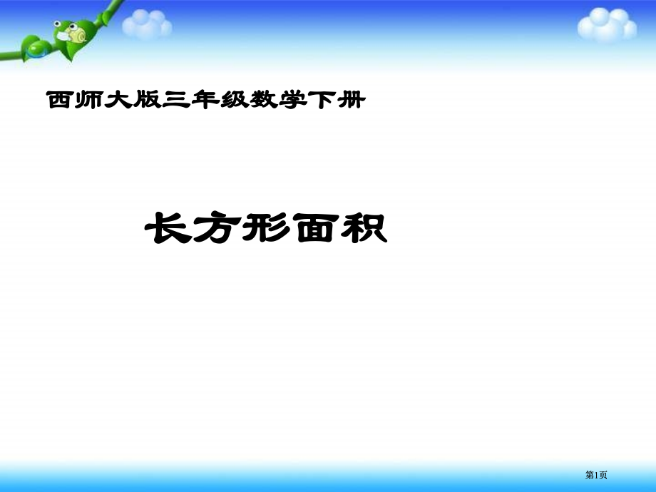 西师大版数学三下长方形的面积计算课件市公开课金奖市赛课一等奖课件.pptx_第1页