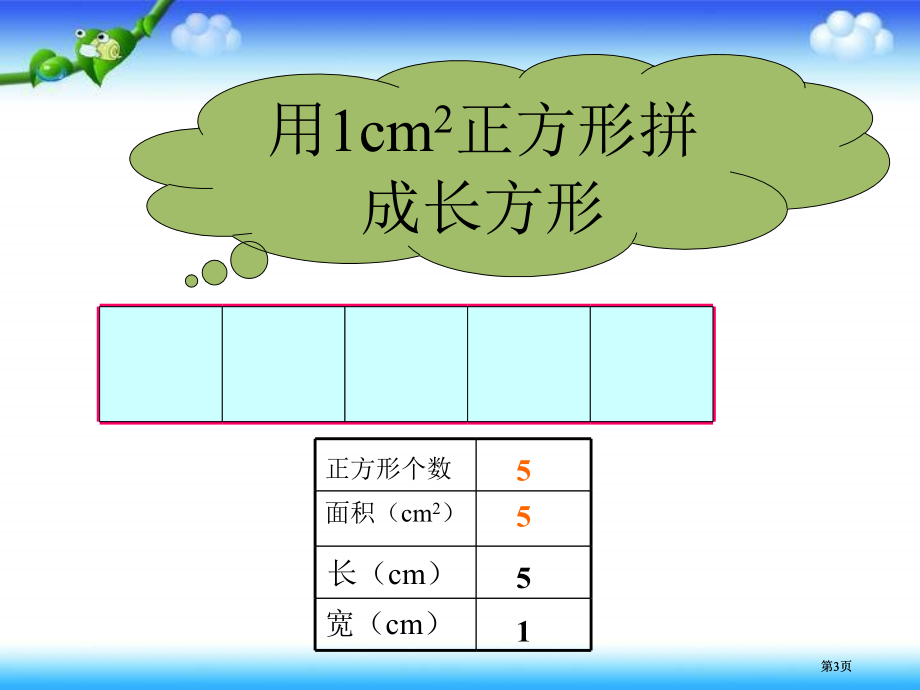 西师大版数学三下长方形的面积计算课件市公开课金奖市赛课一等奖课件.pptx_第3页