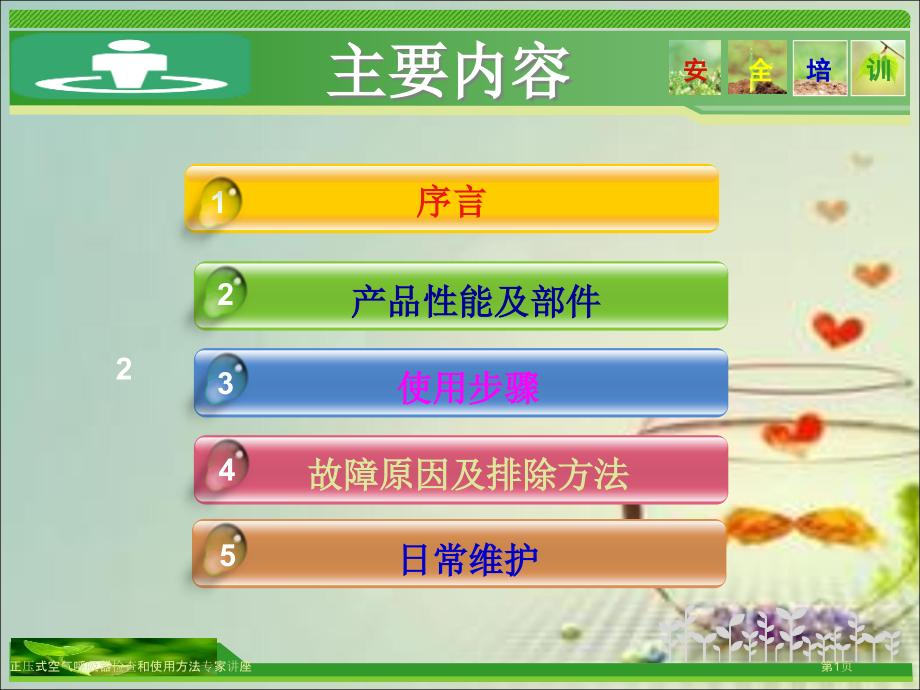 正压式空气呼吸器检查和使用方法专家讲座.pptx_第1页