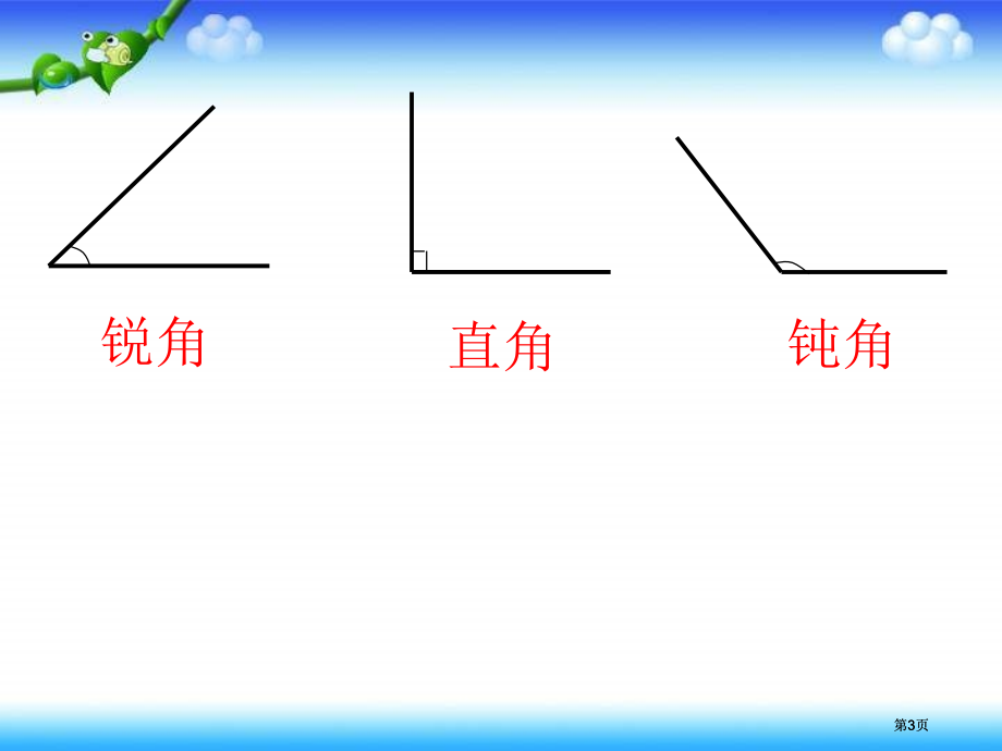 西师大版数学四下认识三角形2市公开课金奖市赛课一等奖课件.pptx_第3页