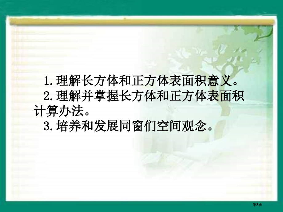 西师大版五下长方体正方体的表面积课件之三市公开课金奖市赛课一等奖课件.pptx_第3页