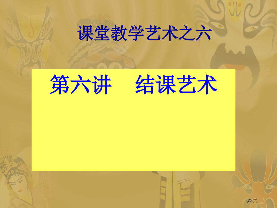 课堂教学艺术之六市公开课金奖市赛课一等奖课件.pptx_第1页