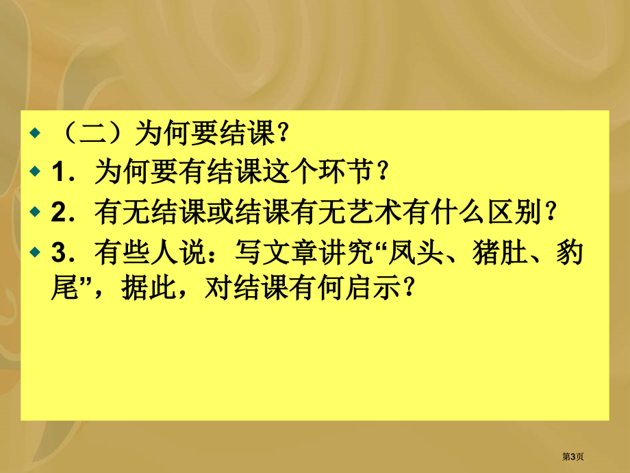 课堂教学艺术之六市公开课金奖市赛课一等奖课件.pptx_第3页