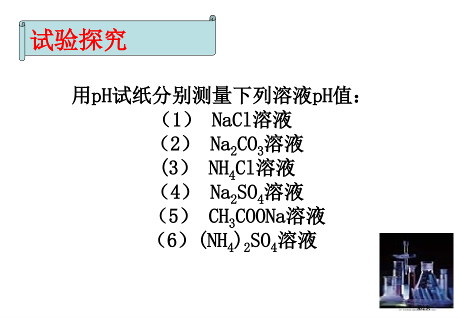 选修4水溶液中的离子平衡市公开课金奖市赛课一等奖课件.pptx_第2页