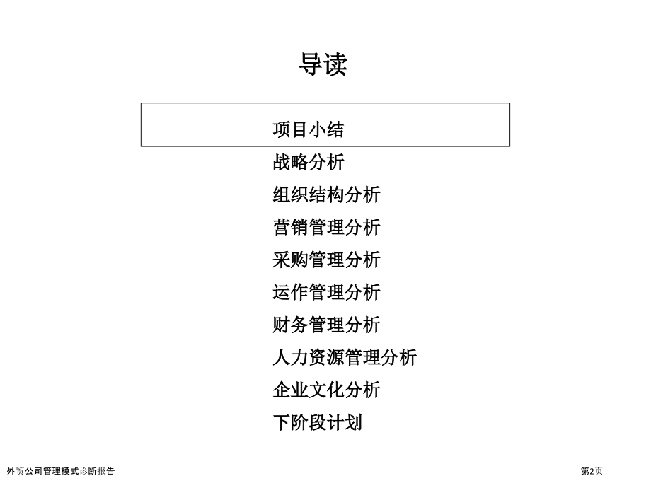 外贸公司管理模式诊断报告.pptx_第2页