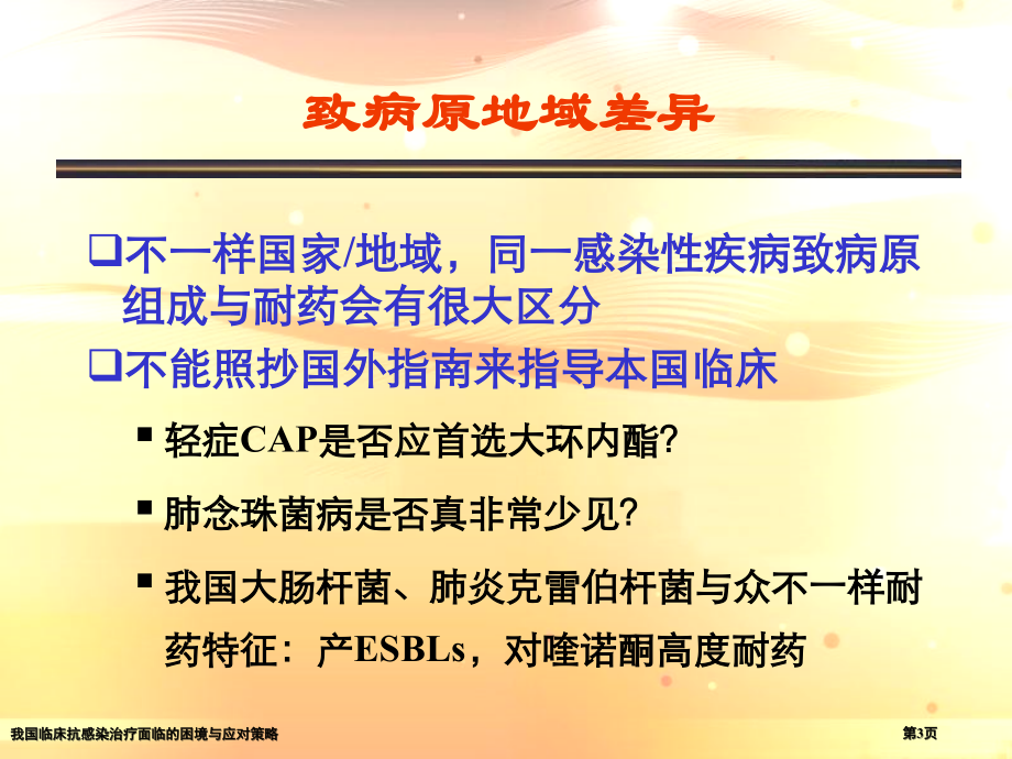 我国临床抗感染治疗面临的困境与应对策略.pptx_第3页