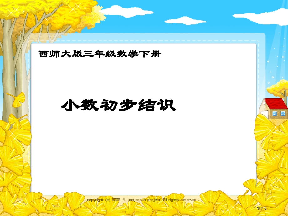 西师大版数学三下小数的初步认识课件之四市公开课金奖市赛课一等奖课件.pptx_第1页