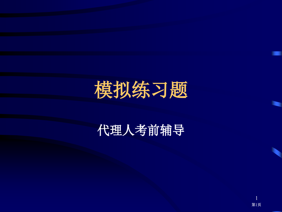 模拟练习题市公开课金奖市赛课一等奖课件.pptx_第1页