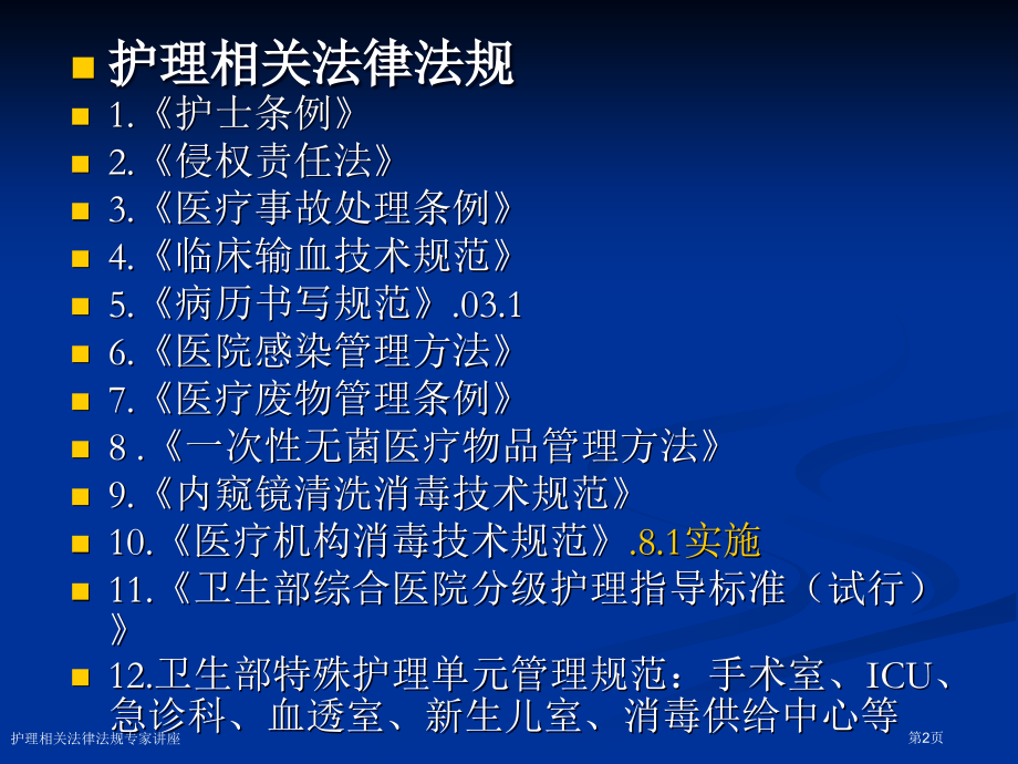 护理相关法律法规专家讲座.pptx_第2页